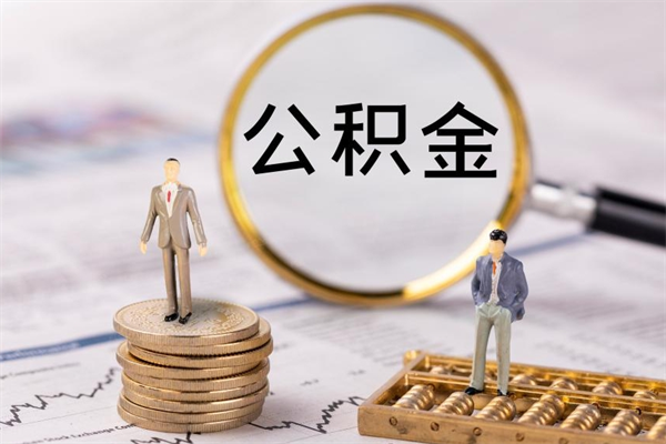 博兴公积金个人怎么取出（怎么提取公积金个人帐户的钱）