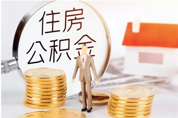博兴辞职能取公积金吗（辞职能把住房公积金取出来吗）