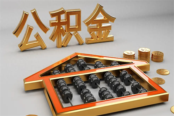博兴封存状态下的公积金怎么提（对于封存的公积金怎么提取）