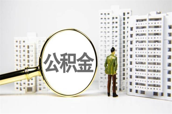 博兴市公积金怎样可以全部取（市公积金能取出来吗）