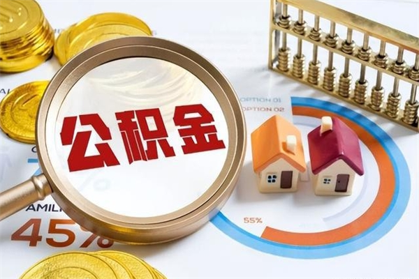 博兴封存公积金怎么取钱（封存的住房公积金怎么取）