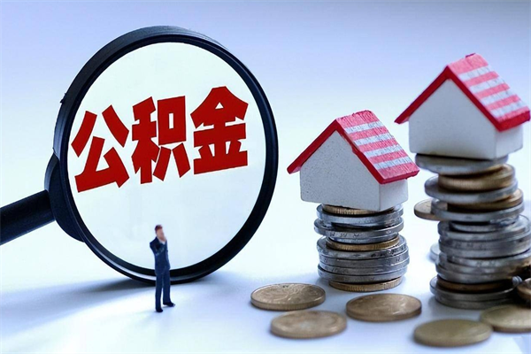 博兴如何提出封存的公积金（如何提取封存住房公积金）