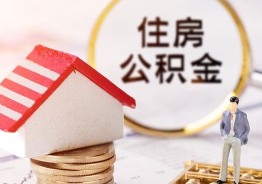 博兴个人住房公积金如何取出（个人住房公积金如何取出来）