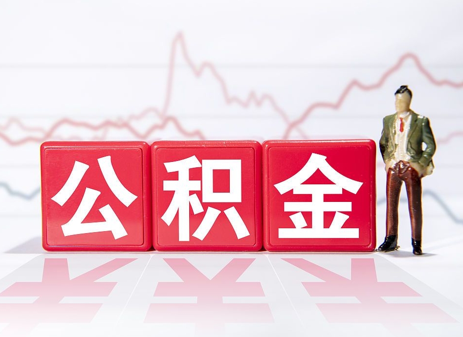 博兴当天离职可以取公积金吗（离职当月能提公积金吗）