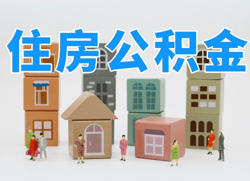 博兴离职了多长时间可以取公积金（离职多久后能取公积金）