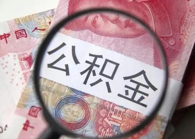 博兴离职后直接可以取住房公积金吗（离职之后能取公积金吗）
