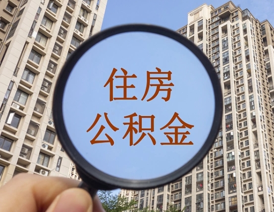 博兴离职员工怎么取公积金（离职人员取住房公积金流程）