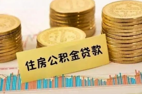 博兴离职后公积金要提出来吗（离职公积金要提取吗）