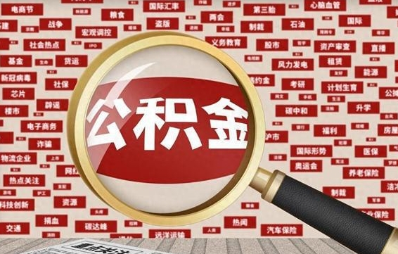 博兴怎么把封存的公积金取出来（已封存的公积金怎么取）